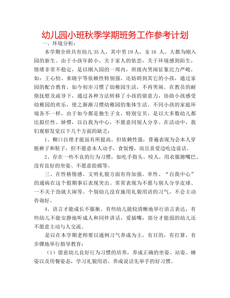 幼儿园小班秋季学期班务工作参考计划 _第1页