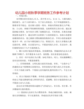 幼儿园小班秋季学期班务工作参考计划 