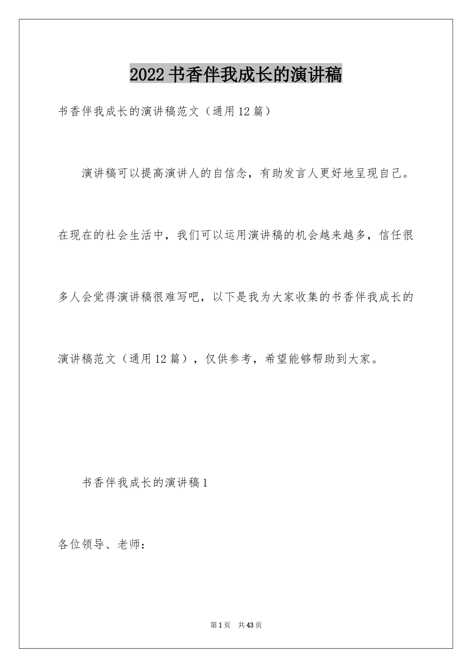 2024书香伴我成长的演讲稿_5_第1页