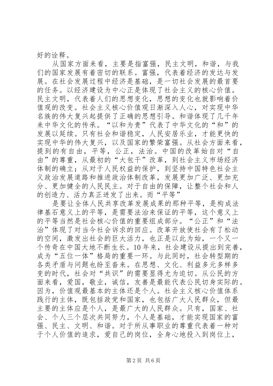 社会主义核心价值观的征文与体会心得3_第2页