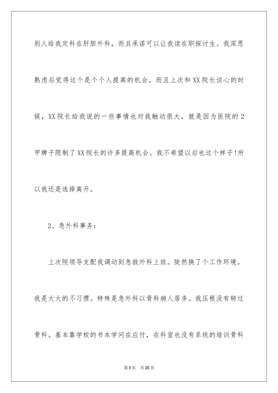 2024医院医生辞职报告_7_第3页