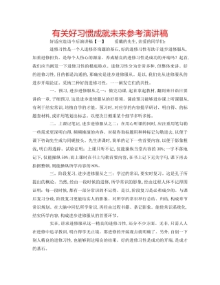 有关好习惯成就未来参考演讲稿 