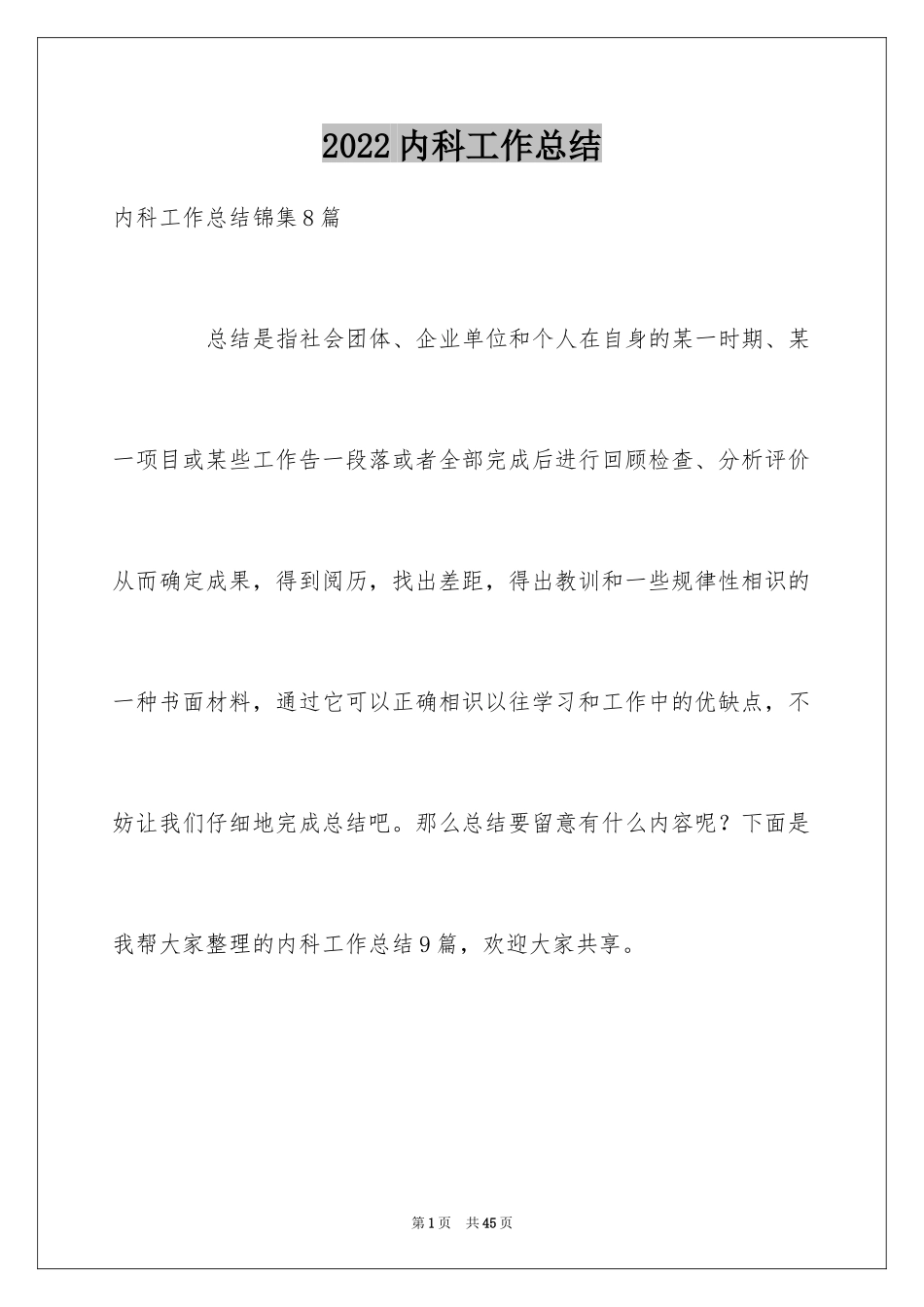 2024内科工作总结_18_第1页