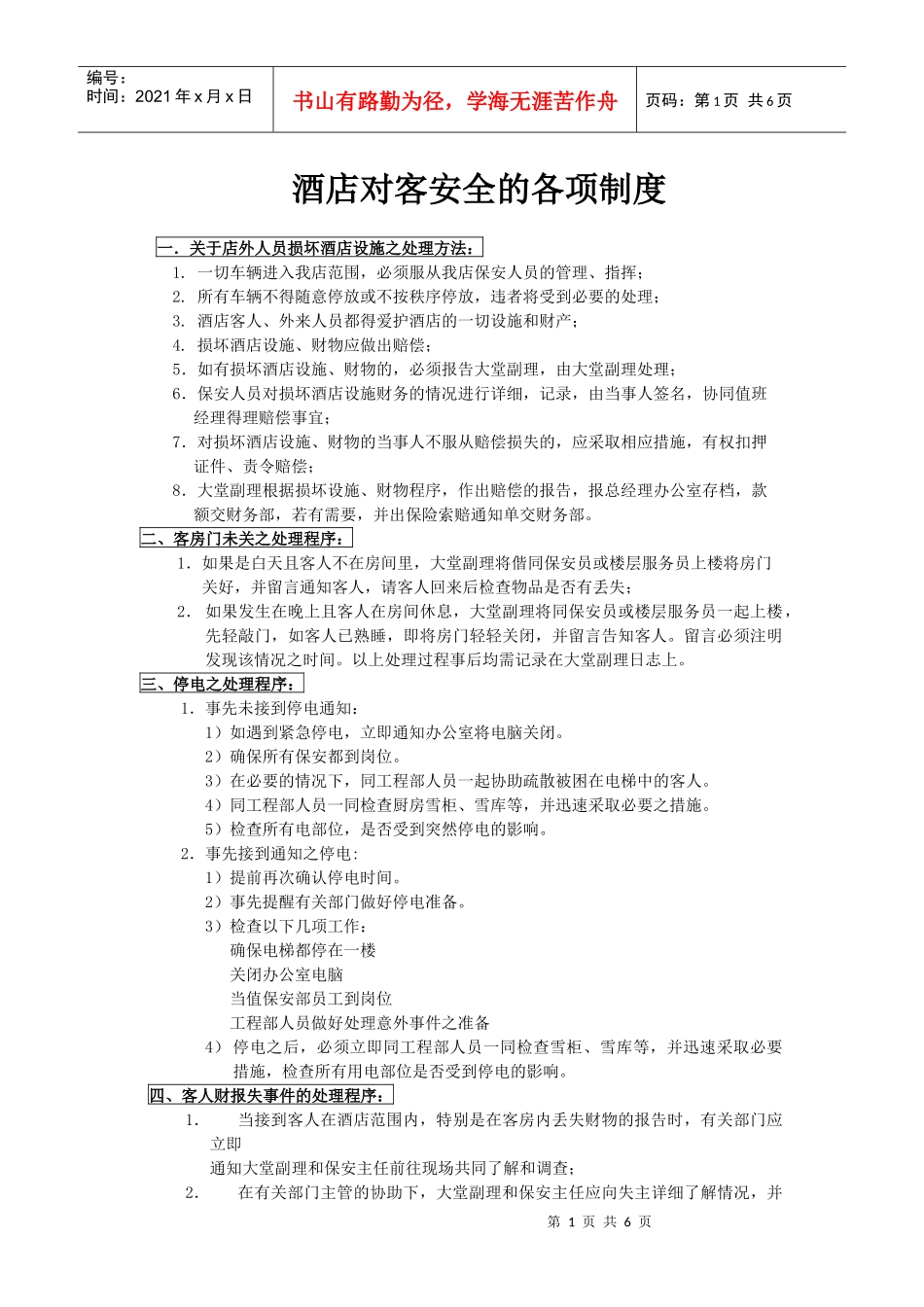 酒店对客安全的各项制度(1)_第1页