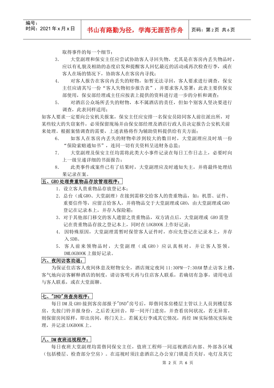 酒店对客安全的各项制度(1)_第2页