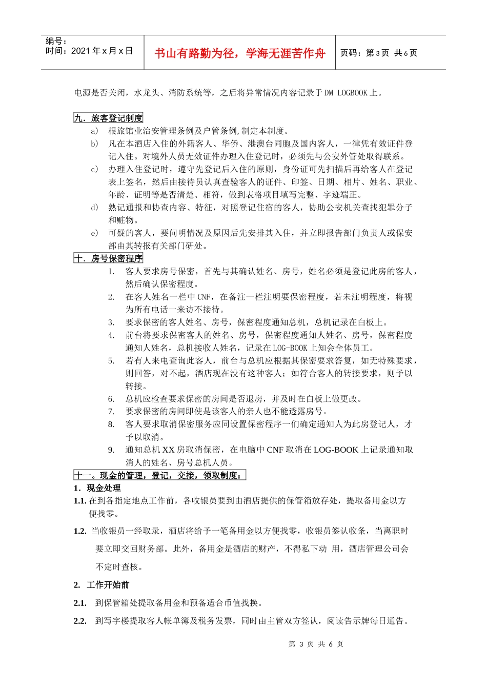 酒店对客安全的各项制度(1)_第3页