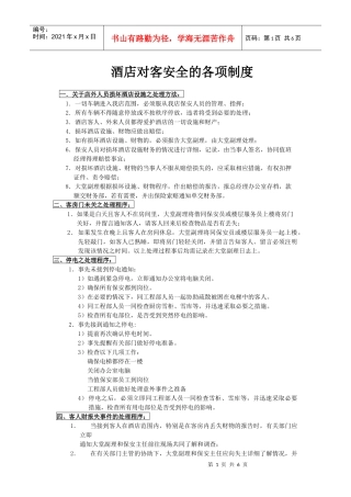 酒店对客安全的各项制度(1)