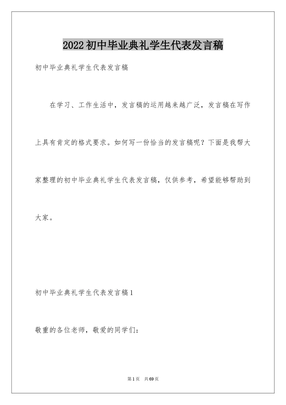 2024初中毕业典礼学生代表发言稿_5_第1页