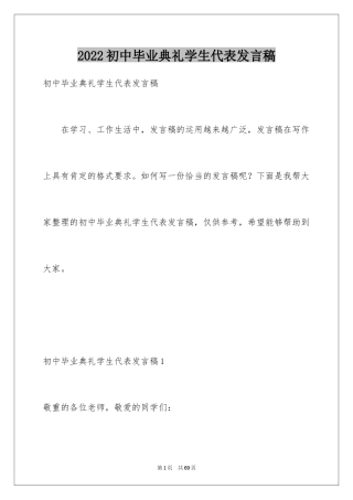 2024初中毕业典礼学生代表发言稿_5