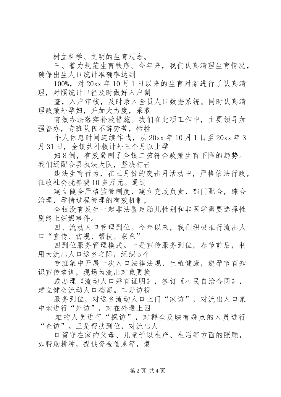 上半年乡镇计生工作总结 _第2页