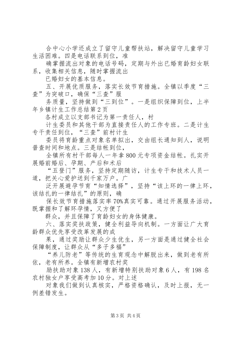 上半年乡镇计生工作总结 _第3页