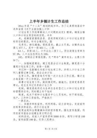 上半年乡镇计生工作总结 