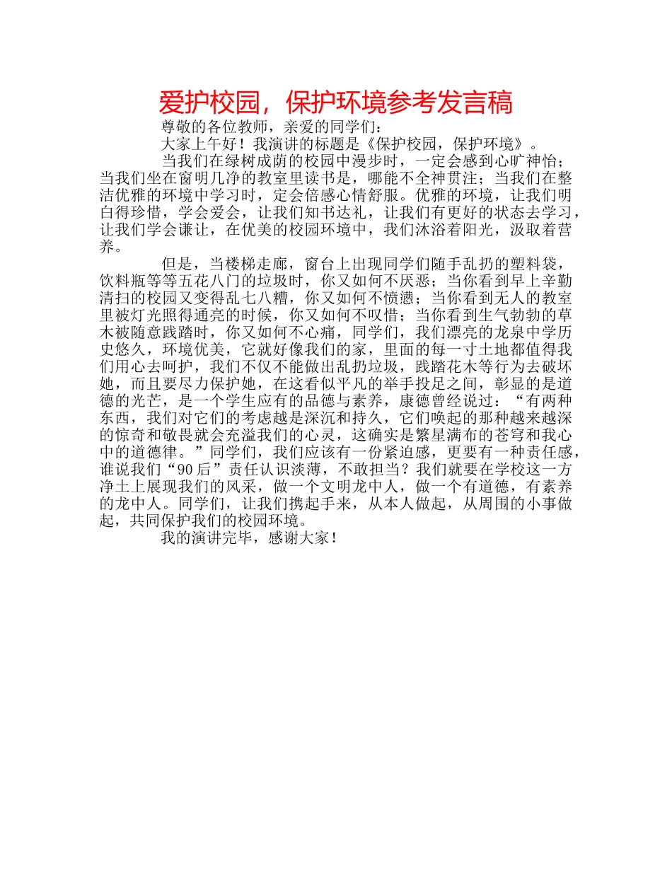 爱护校园，保护环境参考发言稿 _第1页