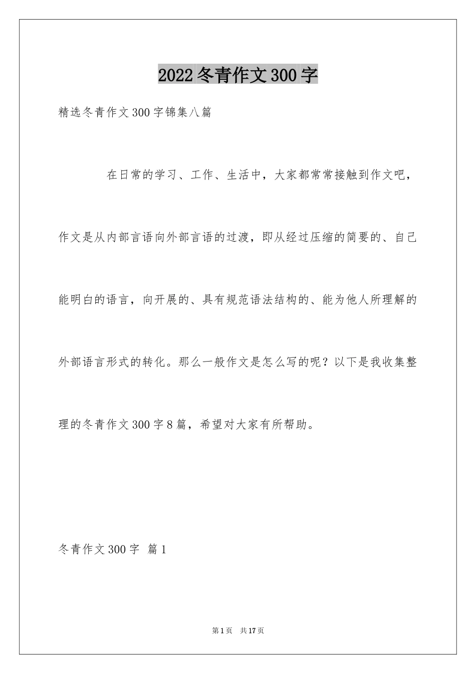 2024冬青作文300字_108_第1页