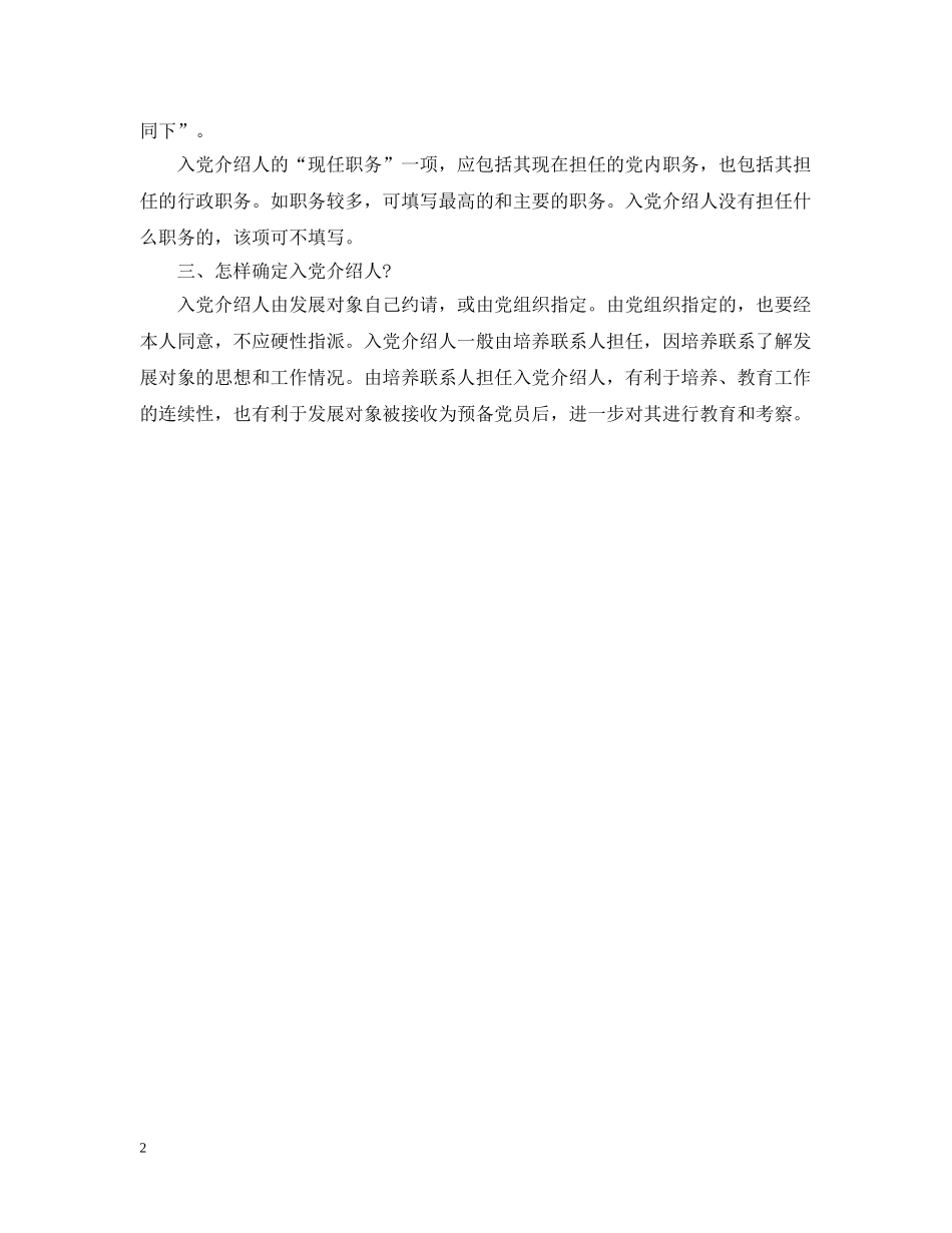 入党介绍人意见内容及注意事项_第2页