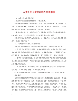 入党介绍人意见内容及注意事项