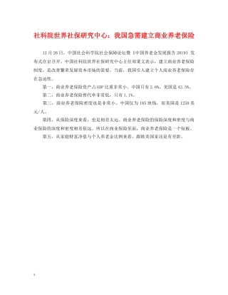 社科院世界社保研究中心：我国急需建立商业养老保险 
