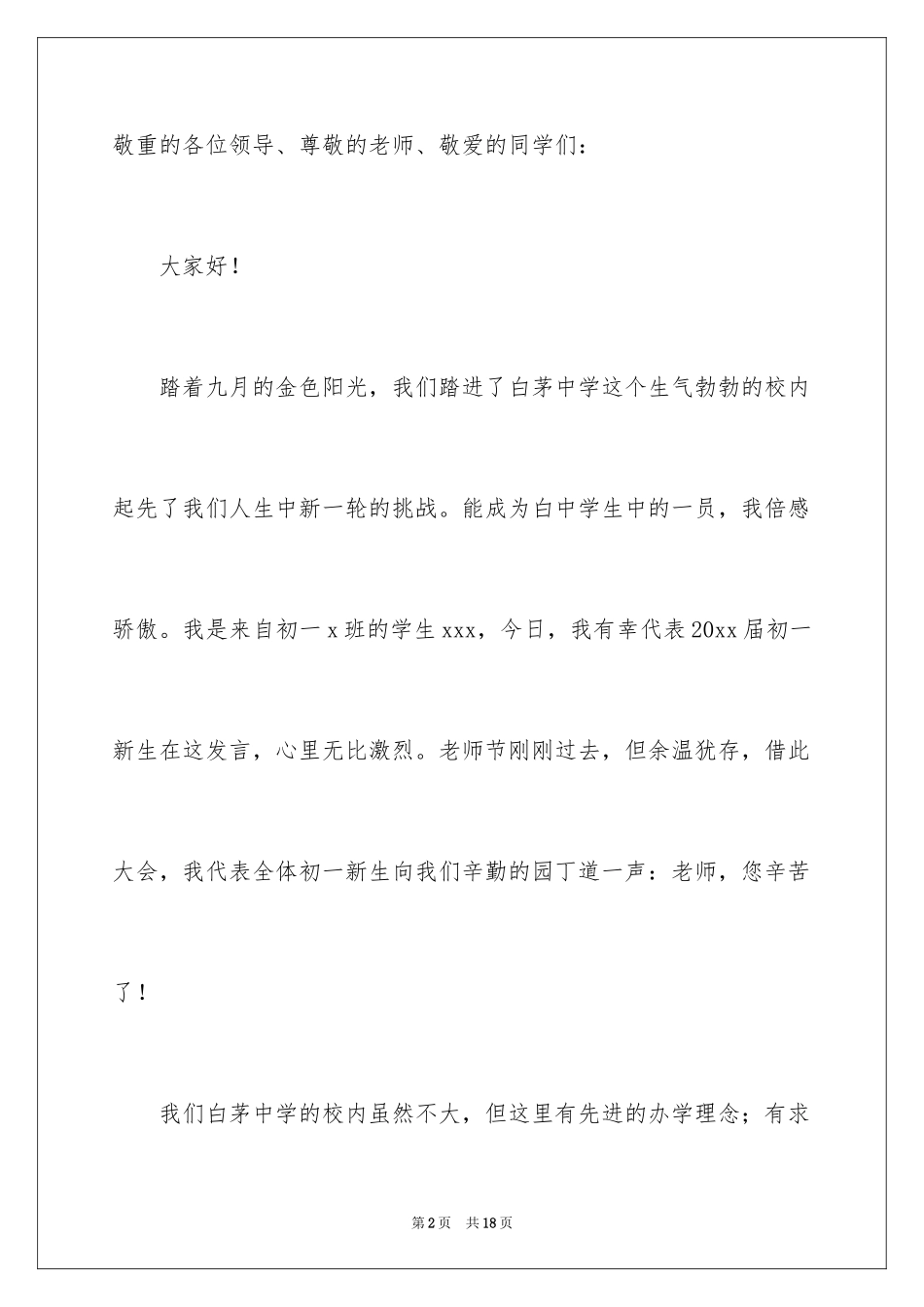 2024初一新生代表发言稿_3_第2页