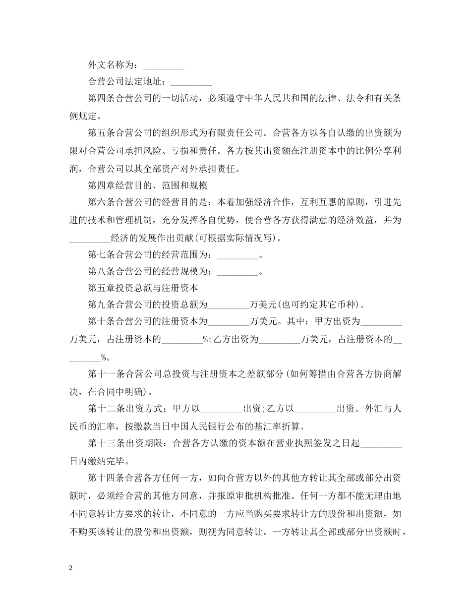设立外商投资有限公司合同 _第2页