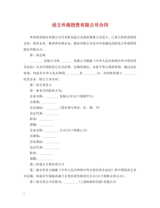 设立外商投资有限公司合同 