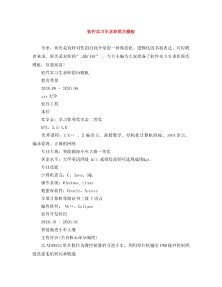 软件实习生求职简历模板 