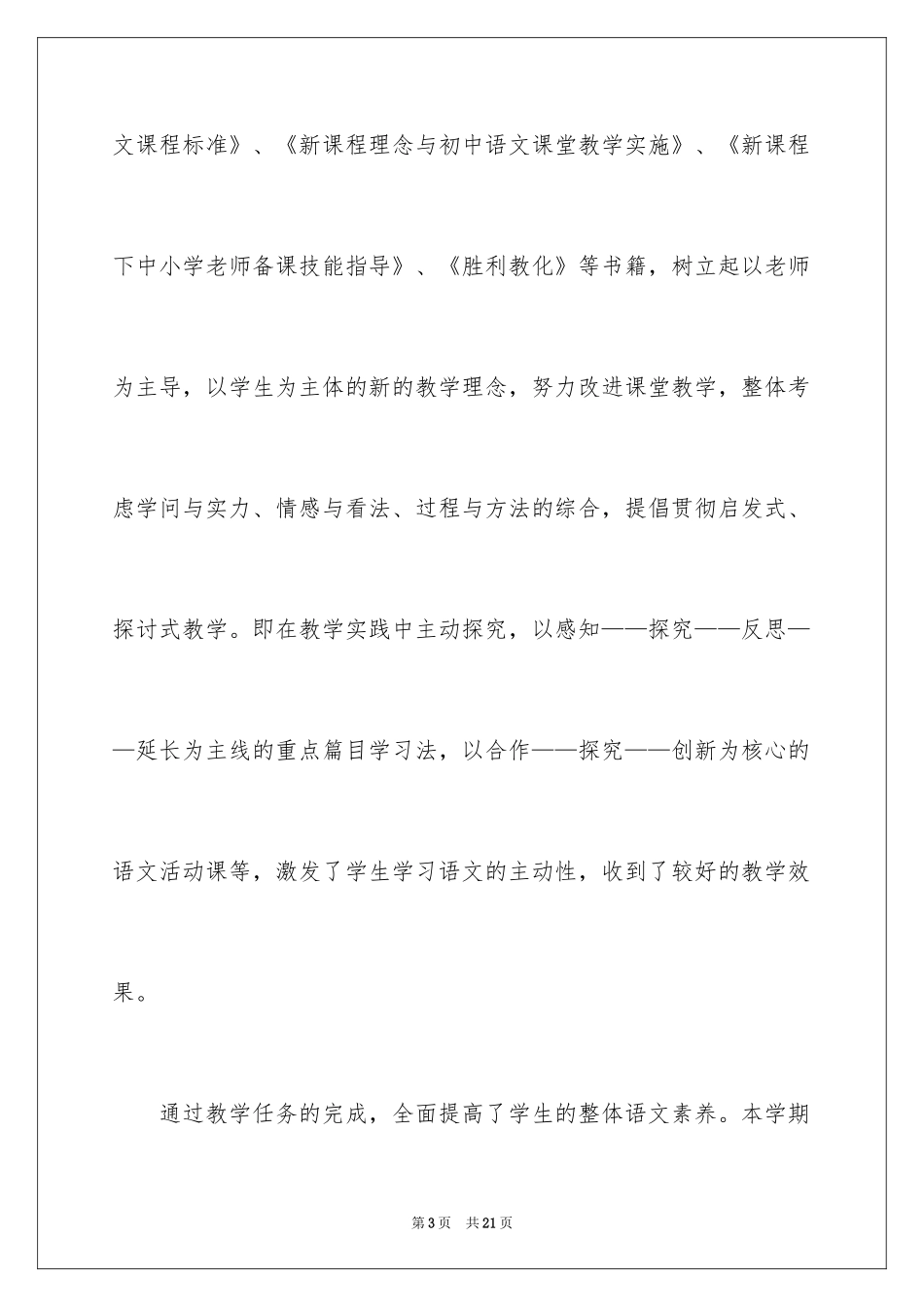 2024初中语文新教师工作总结_第3页