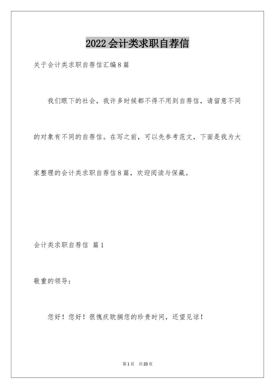 2024会计类求职自荐信_12_第1页