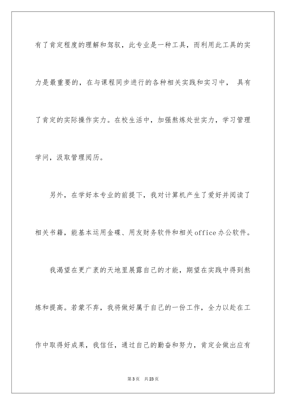 2024会计类求职自荐信_12_第3页