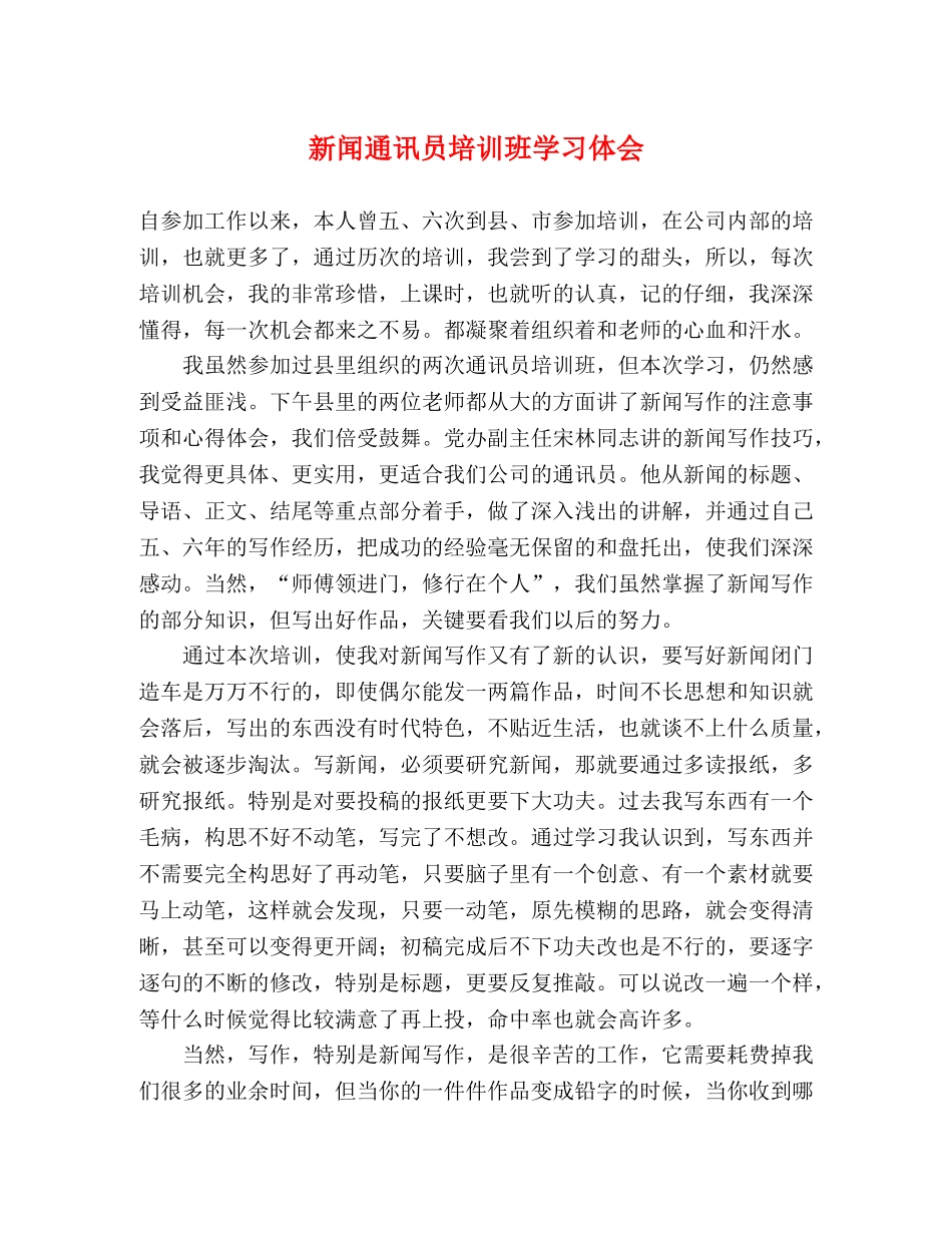 新闻通讯员培训班学习体会 _第1页