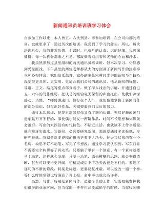 新闻通讯员培训班学习体会 