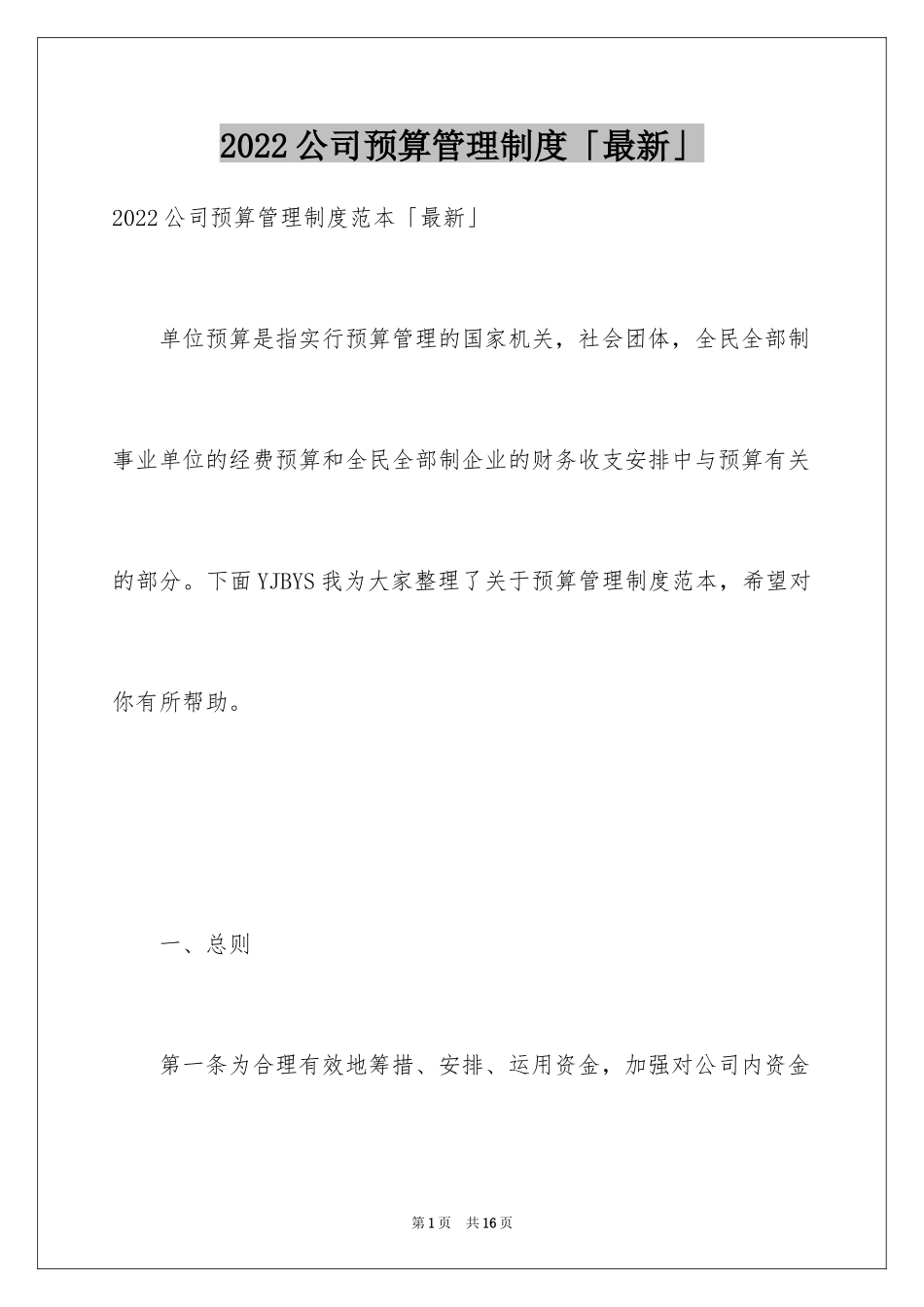 2024公司预算管理制度「最新」_第1页