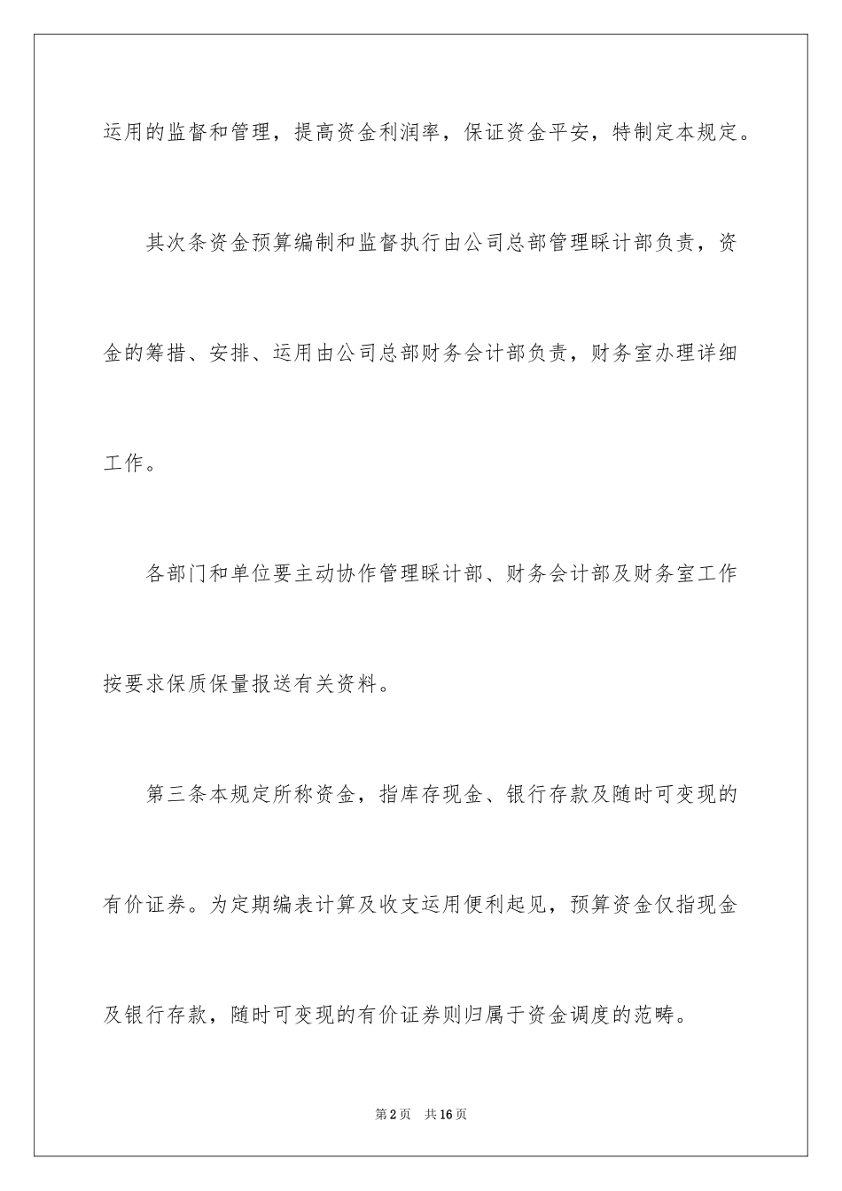 2024公司预算管理制度「最新」_第2页