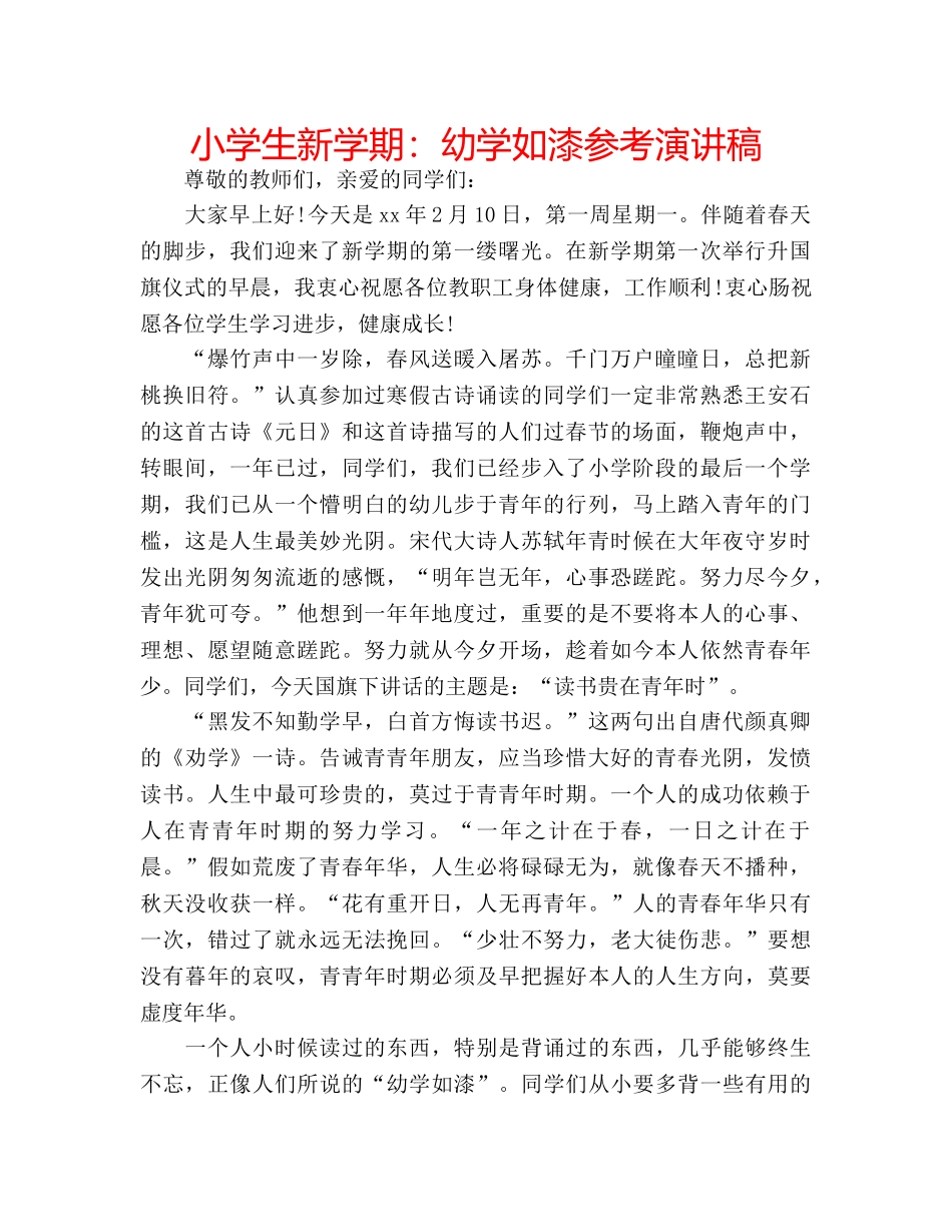 小学生新学期幼学如漆参考演讲稿 _第1页