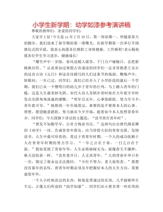 小学生新学期幼学如漆参考演讲稿 