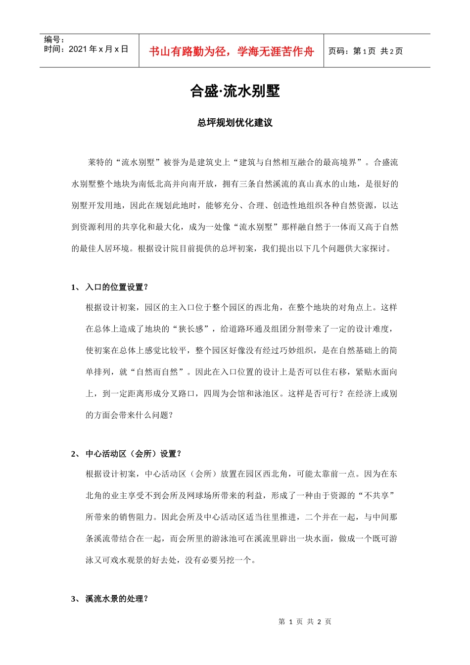 合盛流水别墅总坪规划优化建议_第1页