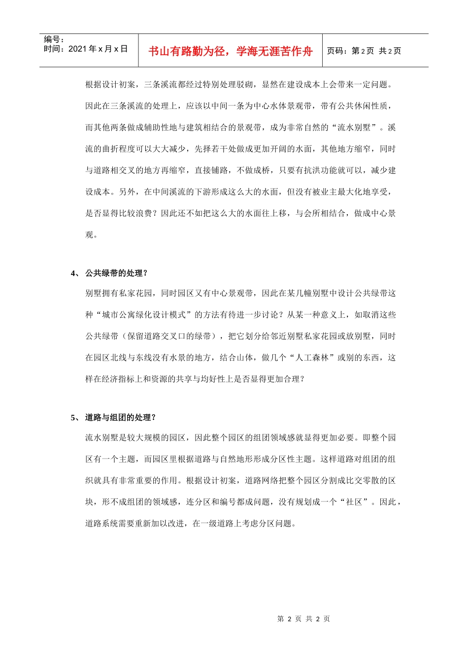 合盛流水别墅总坪规划优化建议_第2页