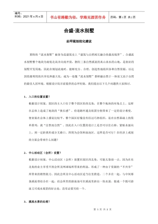 合盛流水别墅总坪规划优化建议