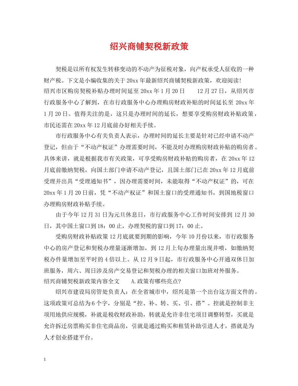绍兴商铺契税新政策 _第1页