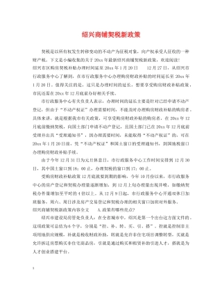 绍兴商铺契税新政策 