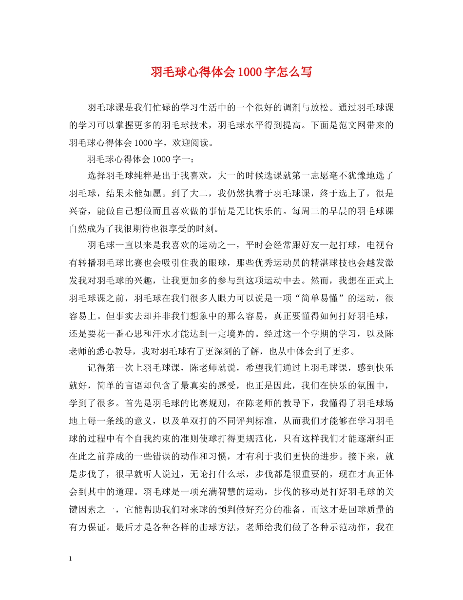 羽毛球心得体会1000字怎么写 _第1页