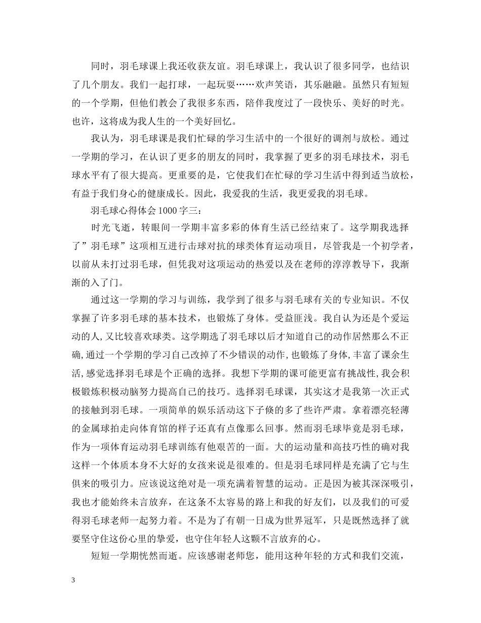 羽毛球心得体会1000字怎么写 _第3页