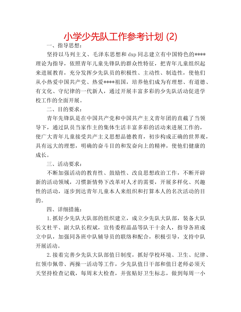 小学少先队工作参考计划 (2) _第1页