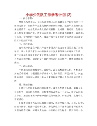 小学少先队工作参考计划 (2) 