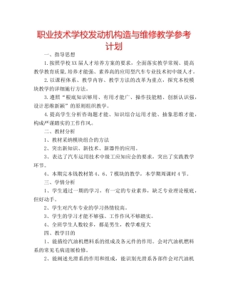 职业技术学校发动机构造与维修教学参考计划 