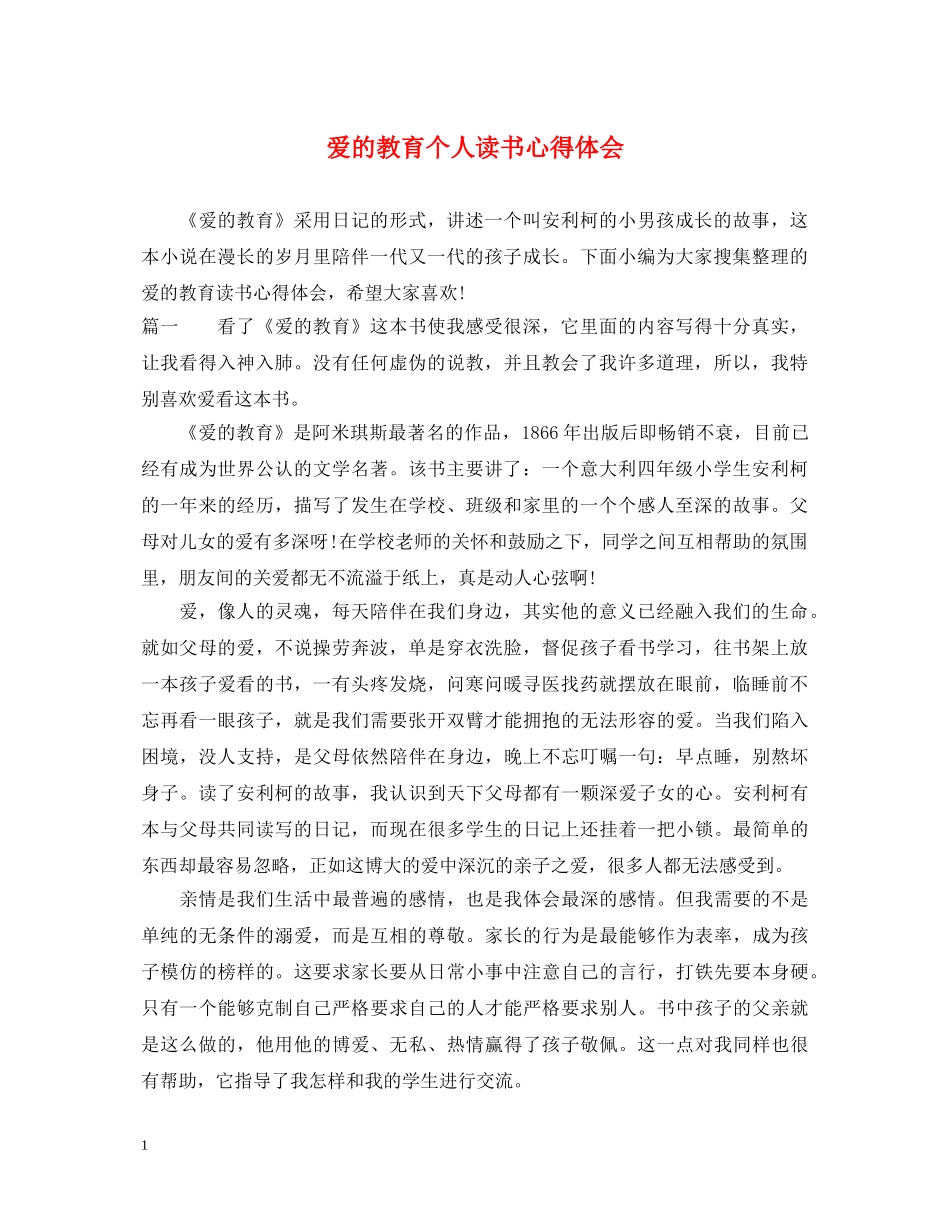 爱的教育个人读书心得体会 _第1页