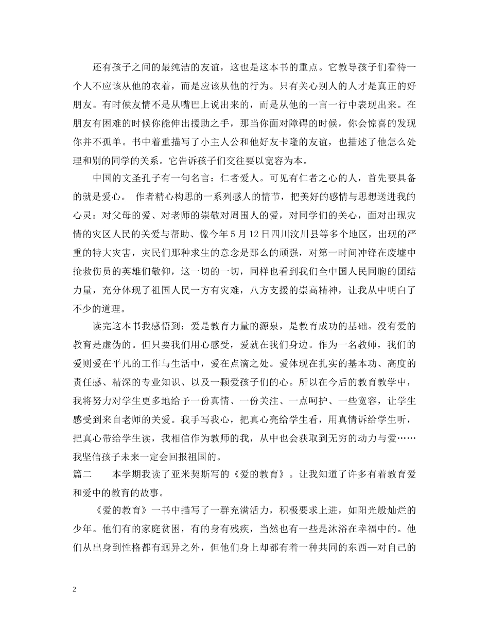爱的教育个人读书心得体会 _第2页