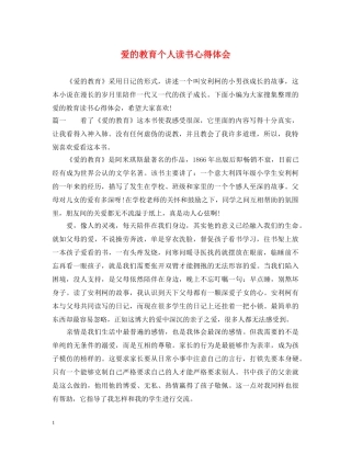 爱的教育个人读书心得体会 