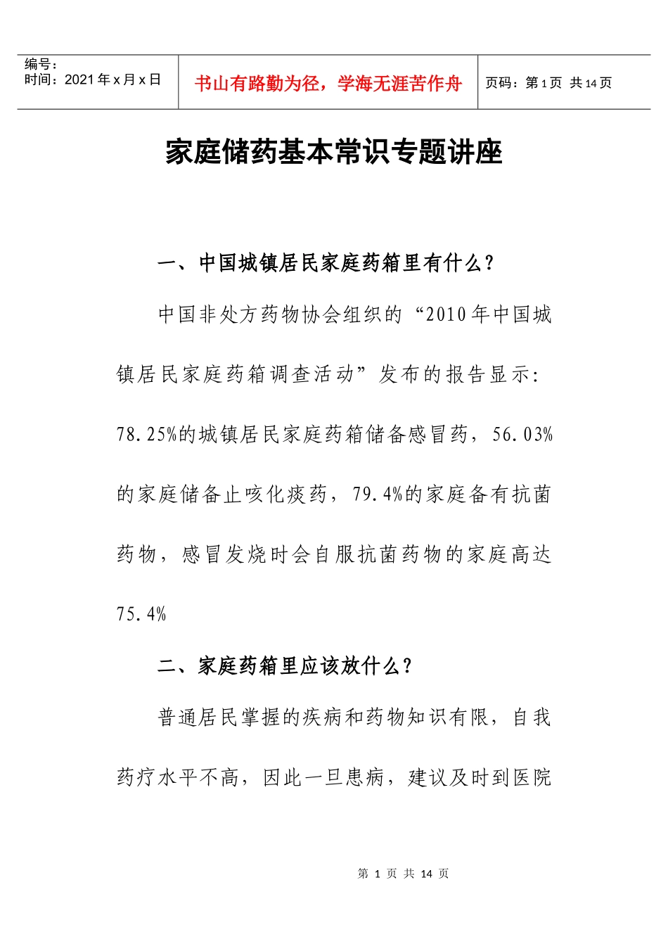 家庭储药基本常识[1]_第1页