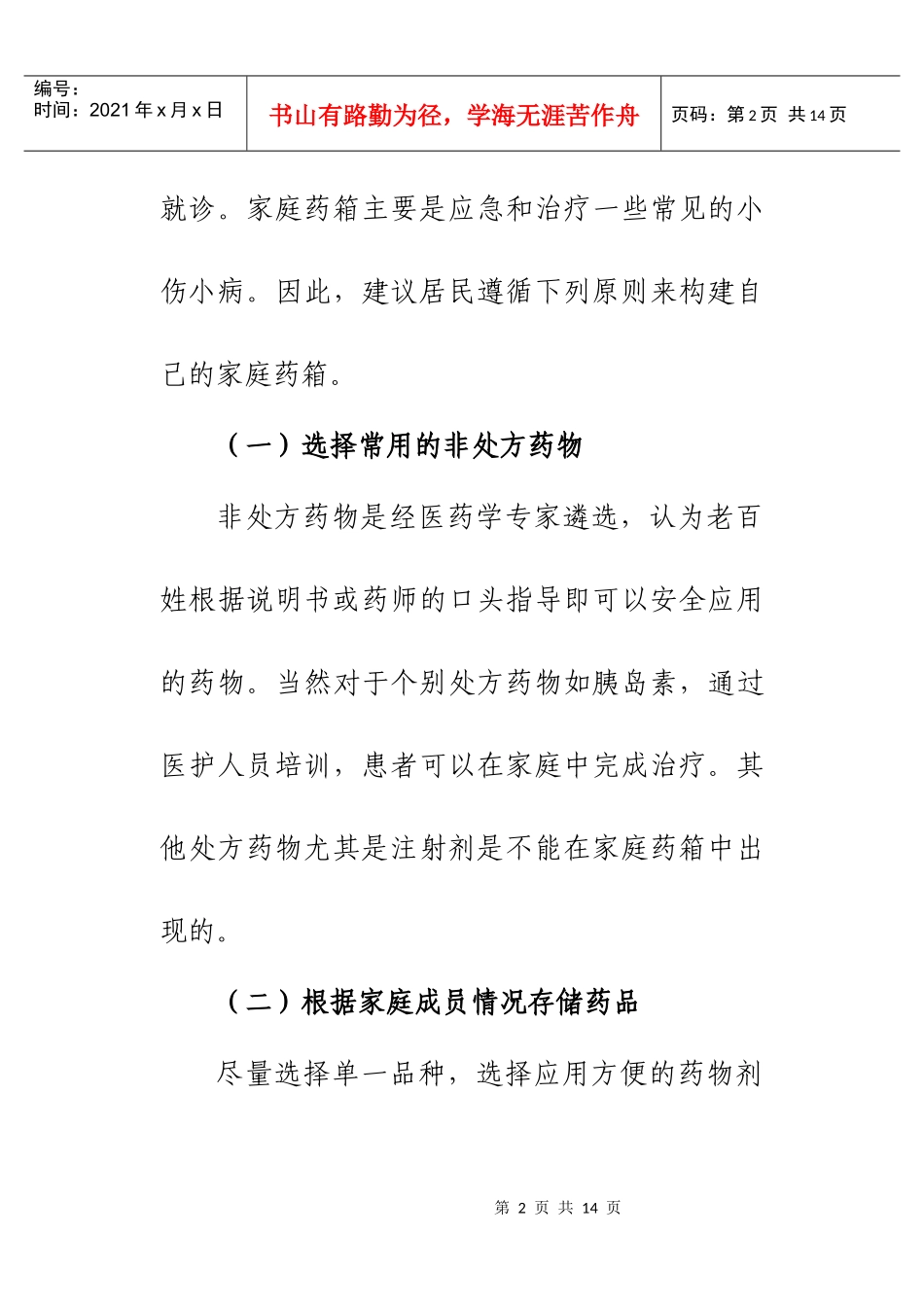 家庭储药基本常识[1]_第2页