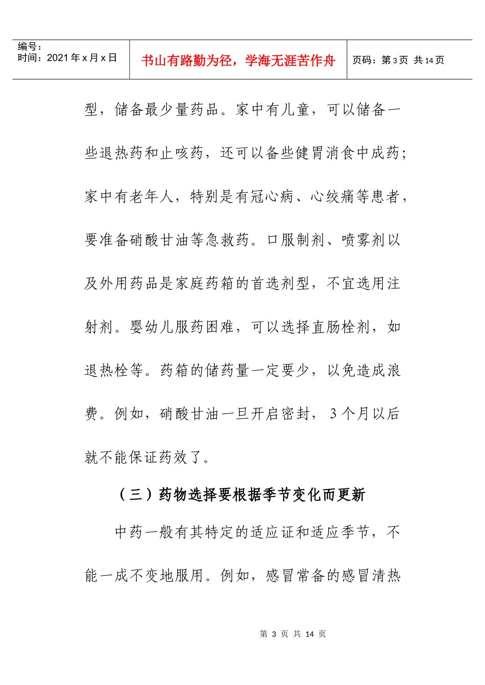 家庭储药基本常识[1]_第3页